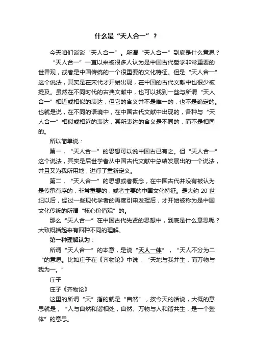 什么是“天人合一”？