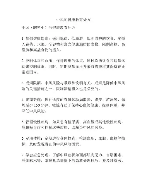中风的健康教育处方