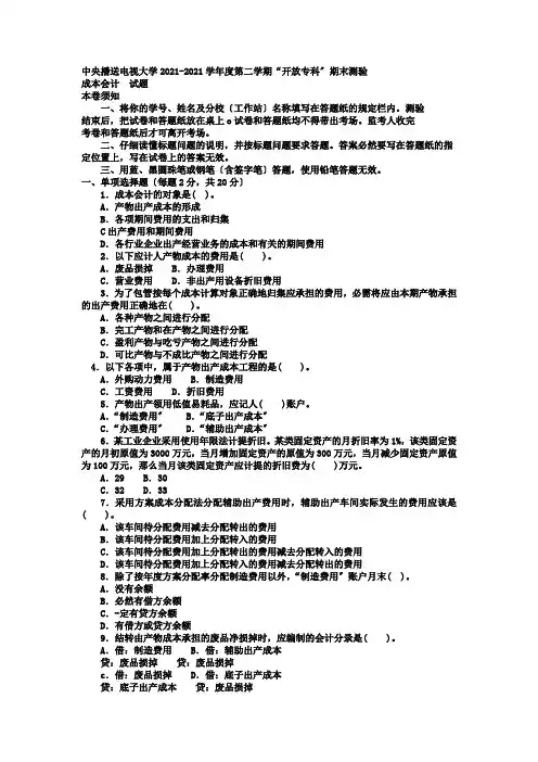 电大专科会计学《成本会计》试题及答案