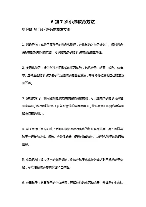 6到7岁小孩教育方法