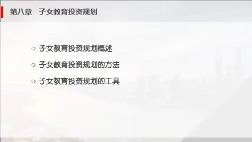 第八章子女教育投资规划