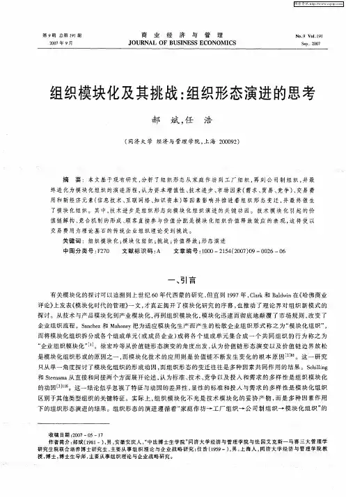 组织模块化及其挑战：组织形态演进的思考