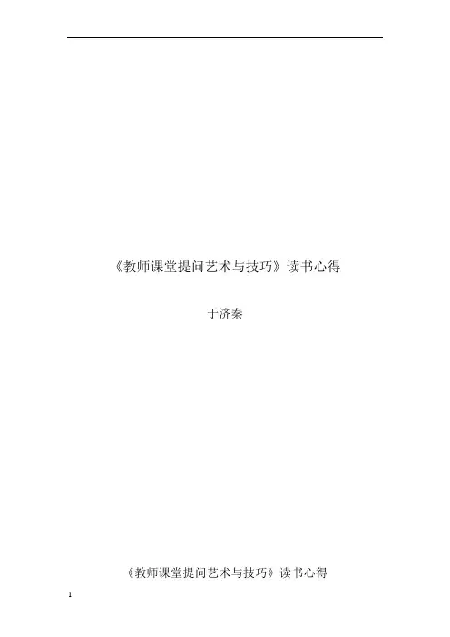 教师课堂提问艺术与技巧读书心得