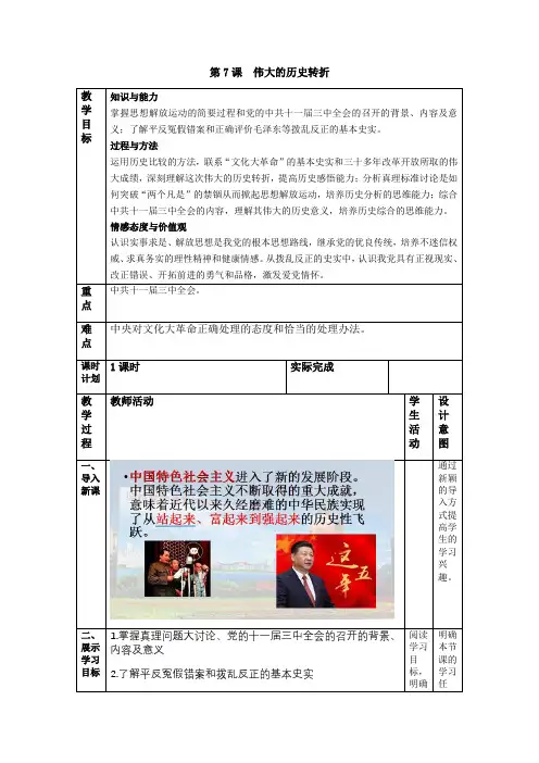2018新人教版八年级历史下册第7课 ：伟大的历史转折
