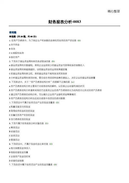《财务报表分析》习题及准则答案(二).doc