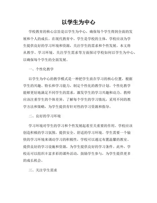以学生为中心