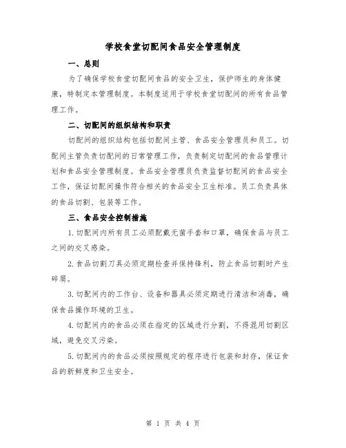 学校食堂切配间食品安全管理制度(三篇)