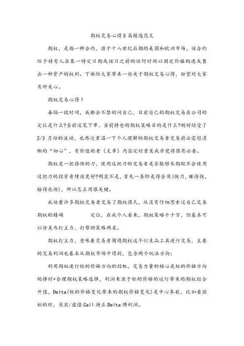 期权交易心得5篇精选范文