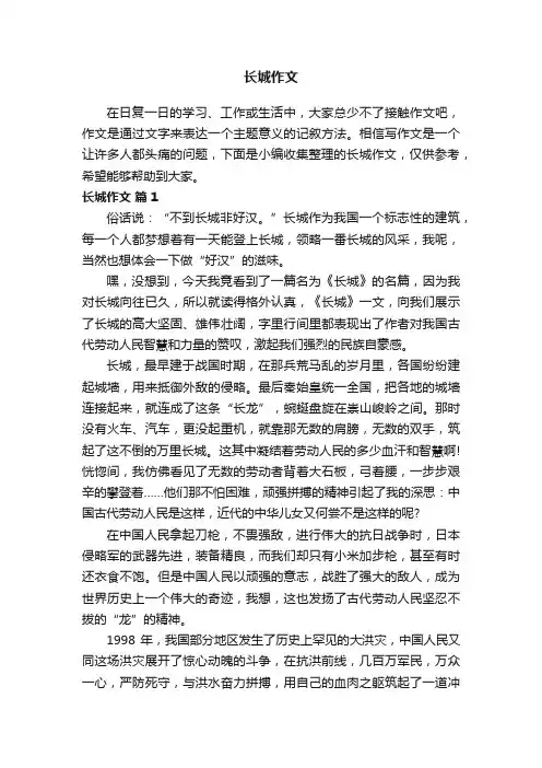 【推荐】长城作文（通用26篇）