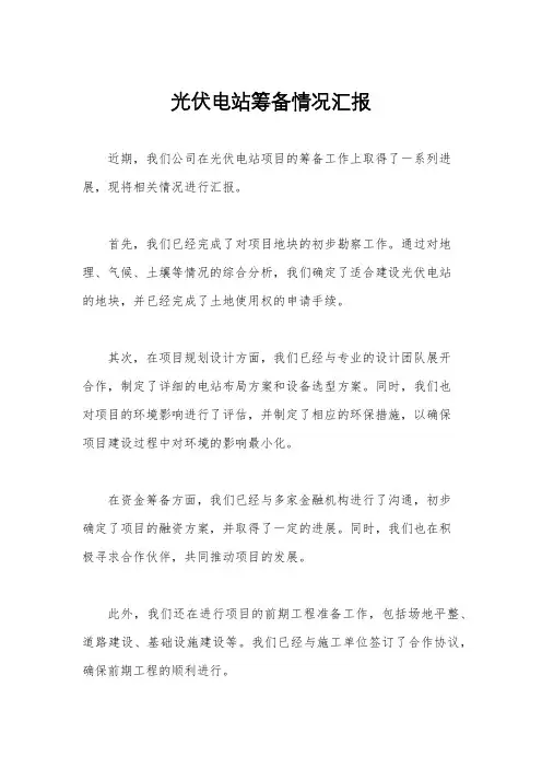 光伏电站筹备情况汇报
