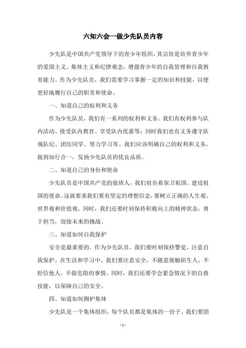六知六会一做少先队员内容