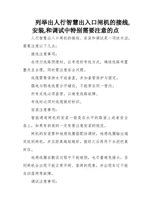 列举出人行智慧出入口闸机的接线,安装,和调试中特别需要注意的点