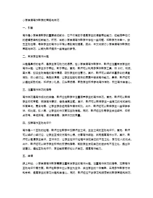 小学英语写作教学的策略与技巧