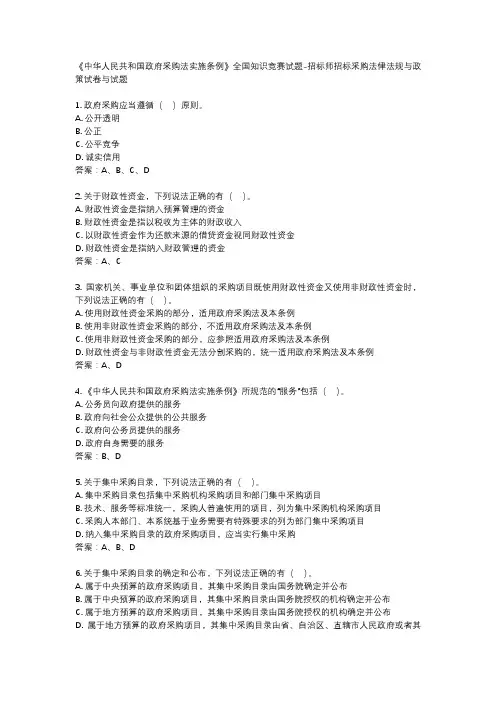 《中华人民共和国政府采购法实施条例》全国知识竞赛试题-招标师招标采购法律法规与政策试卷与试题