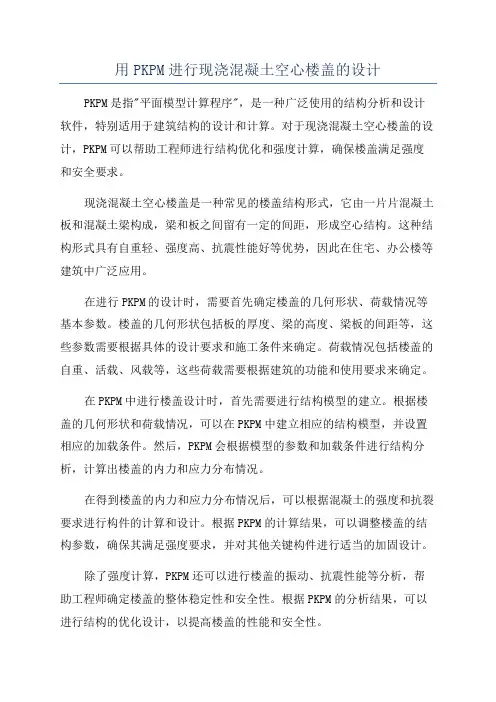 用PKPM进行现浇混凝土空心楼盖的设计