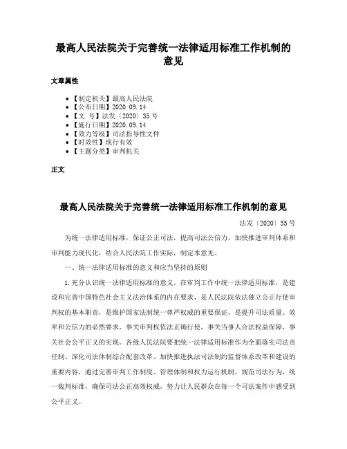 最高人民法院关于完善统一法律适用标准工作机制的意见