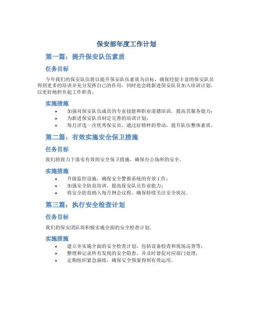 保安部年度工作计划五篇