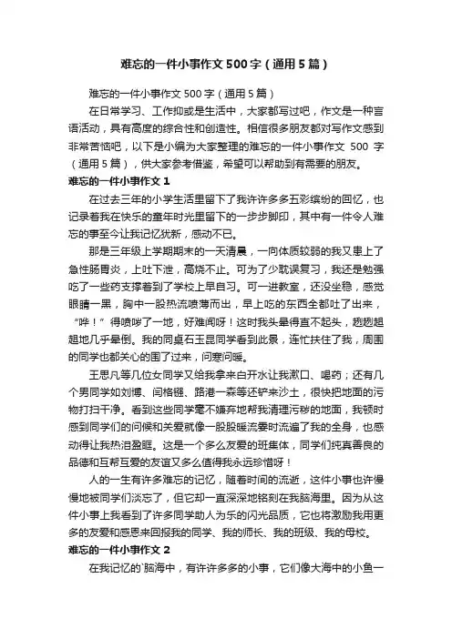 难忘的一件小事作文500字（通用5篇）