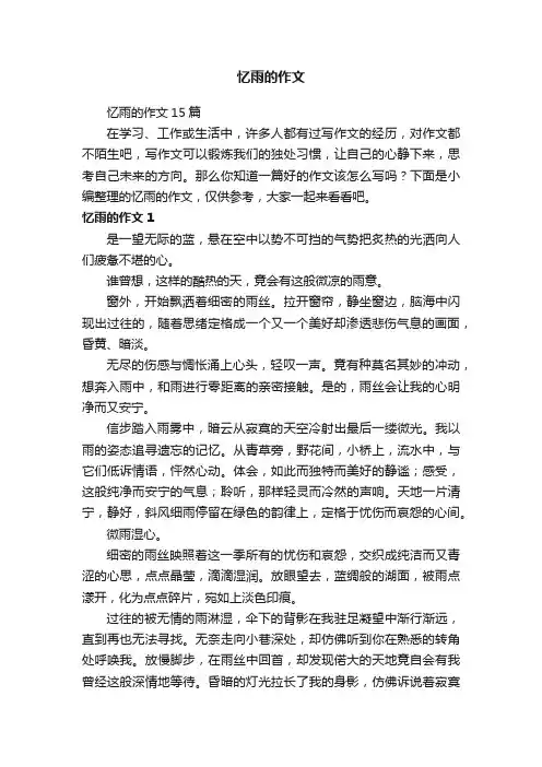 忆雨的作文