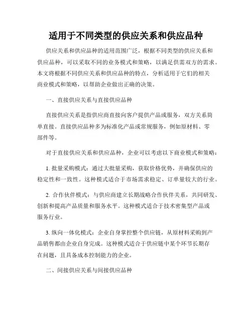 适用于不同类型的供应关系和供应品种
