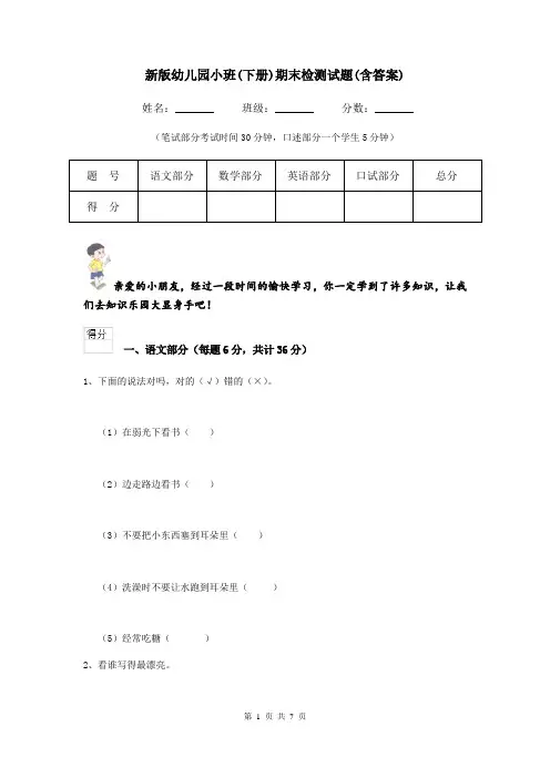 新版幼儿园小班(下册)期末检测试题(含答案)