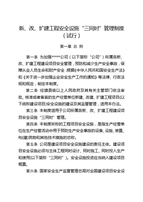 新改扩建工程安全设施“三同时”管理制度