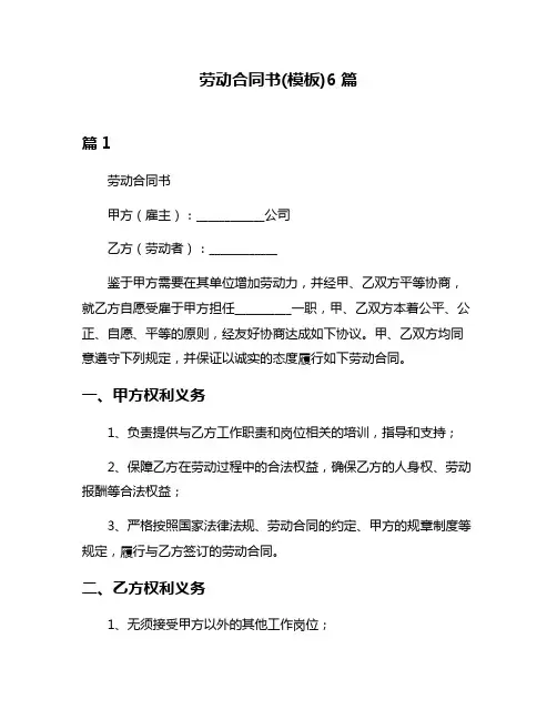 劳动合同书(模板)6篇