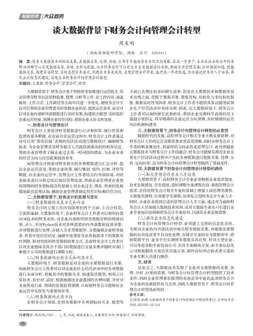 谈大数据背景下财务会计向管理会计转型