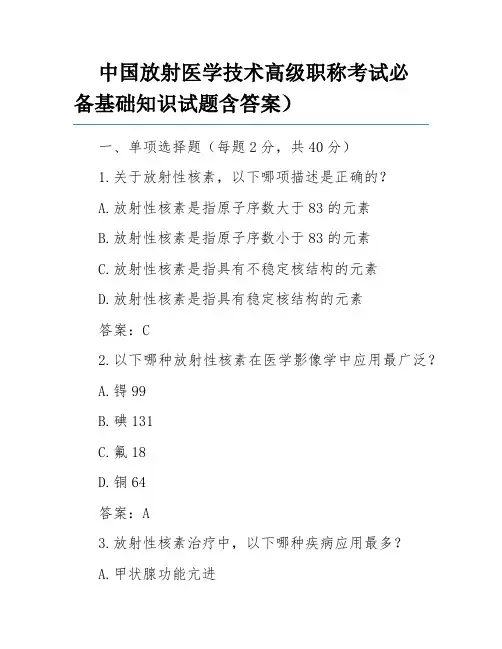 中国放射医学技术高级职称考试必备基础知识试题含答案)