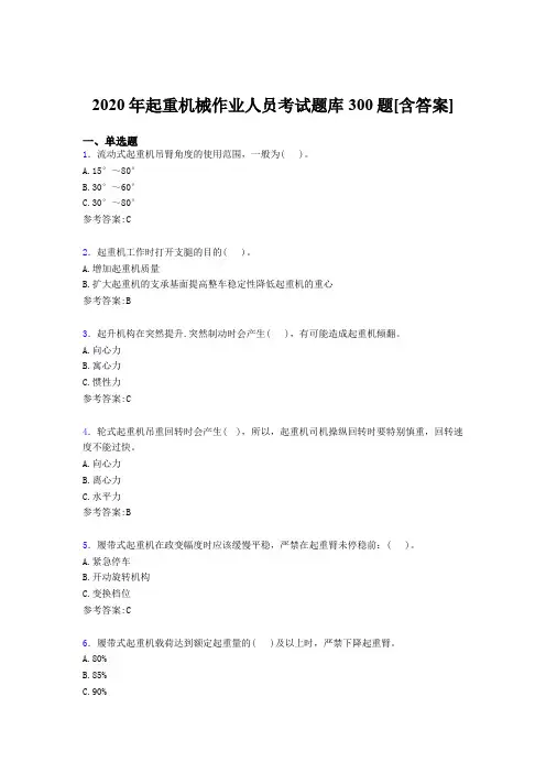 最新版精选起重机械作业人员完整考题库300题(含答案)