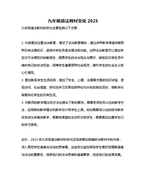 九年级道法教材变化2023