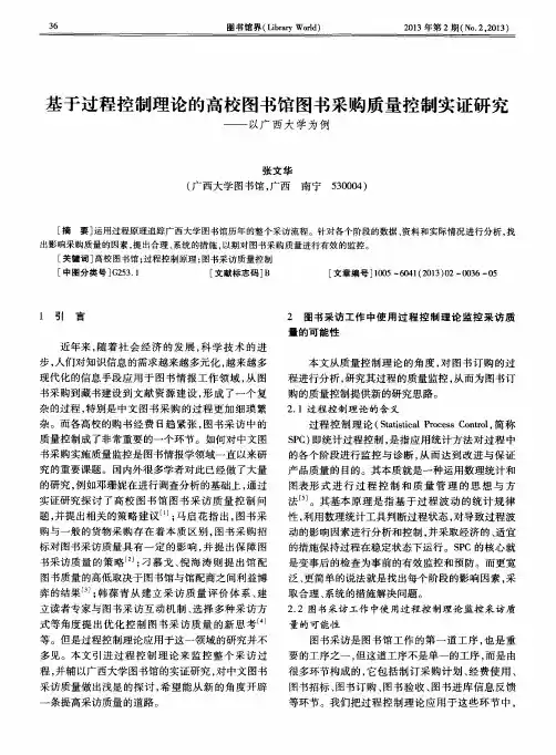 基于过程控制理论的高校图书馆图书采购质量控制实证研究——以广西大学为例