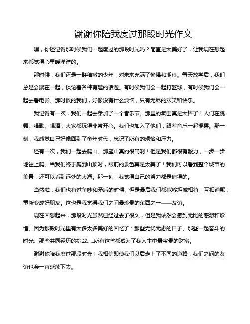 谢谢你陪我度过那段时光作文