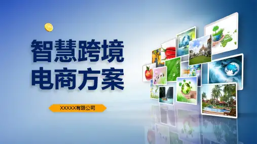 蓝紫色创意科技风智慧跨境电商方案PPT讲座资料课件