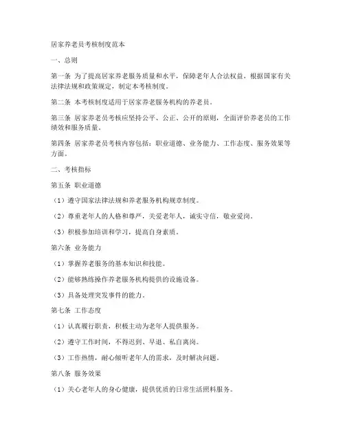 居家养老员考核制度范本