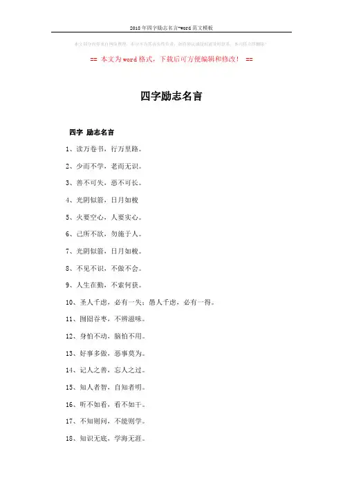 2018年四字励志名言-word范文模板 (2页)