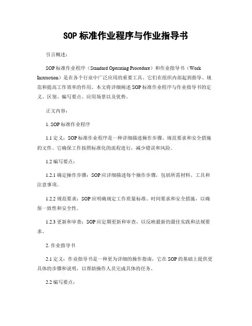 SOP标准作业程序与作业指导书