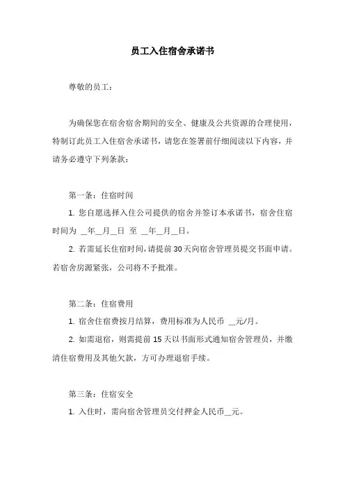 员工入住宿舍承诺书