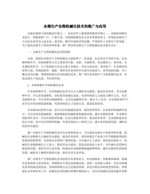 水稻生产全程机械化技术的推广与应用