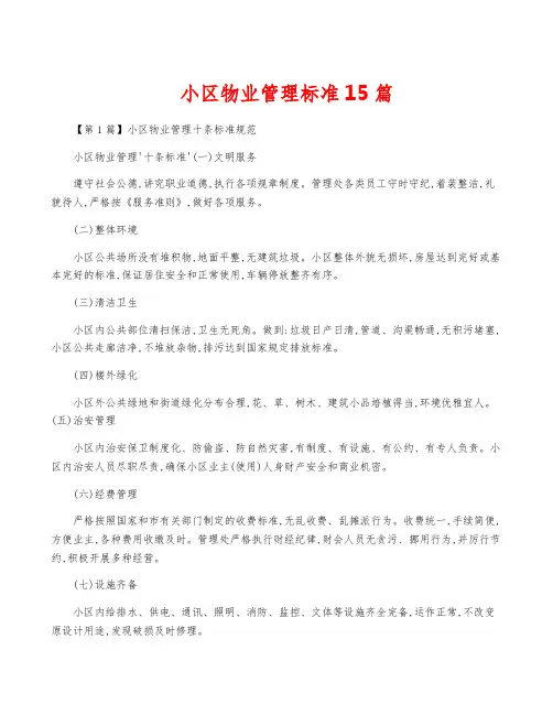 小区物业管理标准15篇