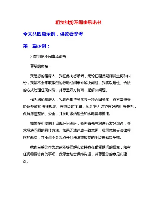 租赁纠纷不闹事承诺书