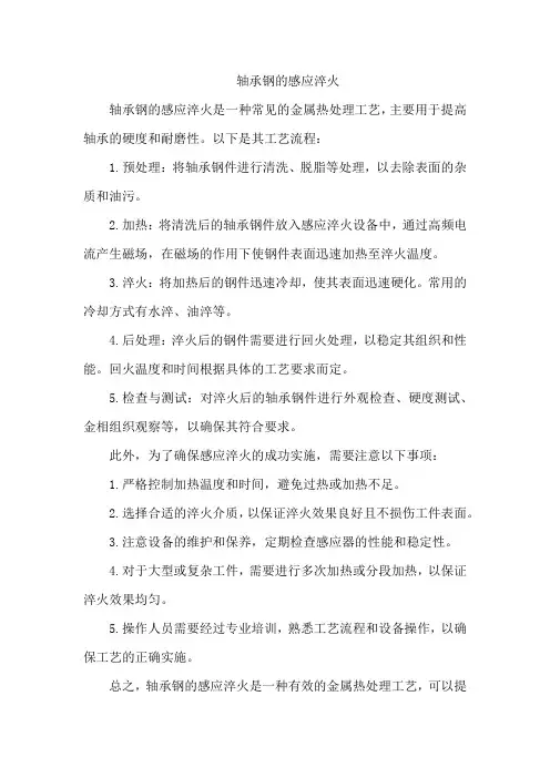 轴承钢的感应淬火
