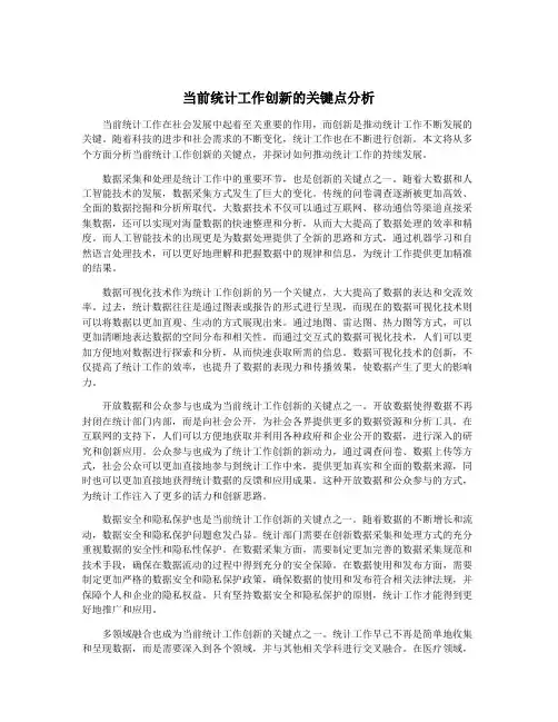 当前统计工作创新的关键点分析