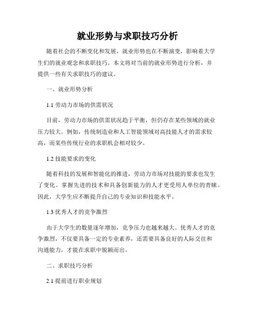 就业形势与求职技巧分析
