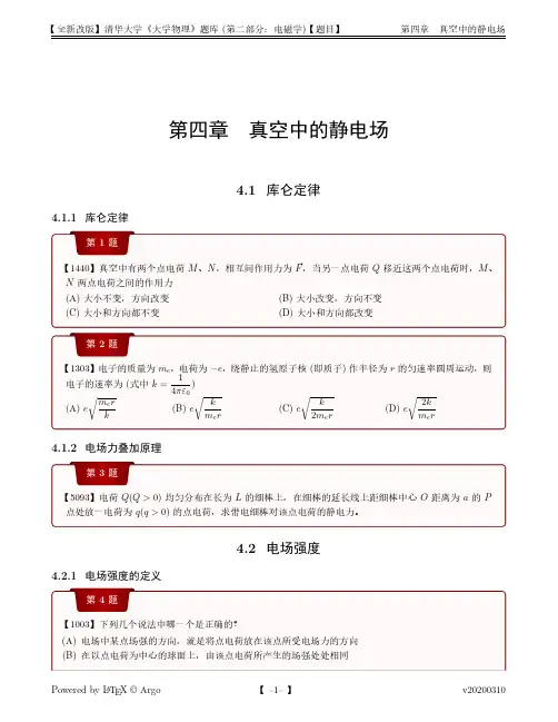 清华大学《大学物理》题库(第二部分：电磁学)【题目】