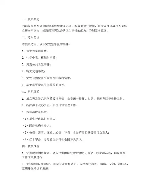 突发紧急医学救援预案