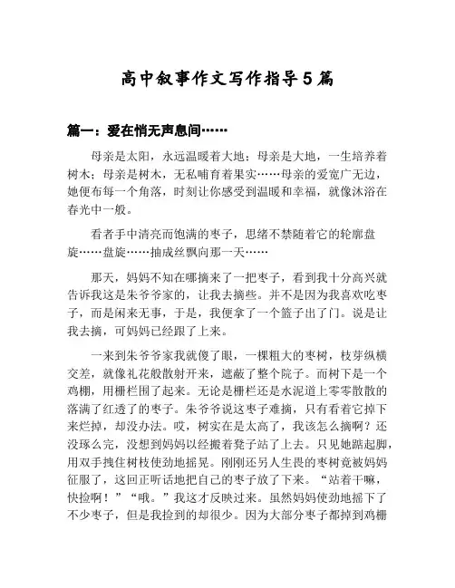 高中叙事作文写作指导汇总：爱在悄无声息间……等5篇文集