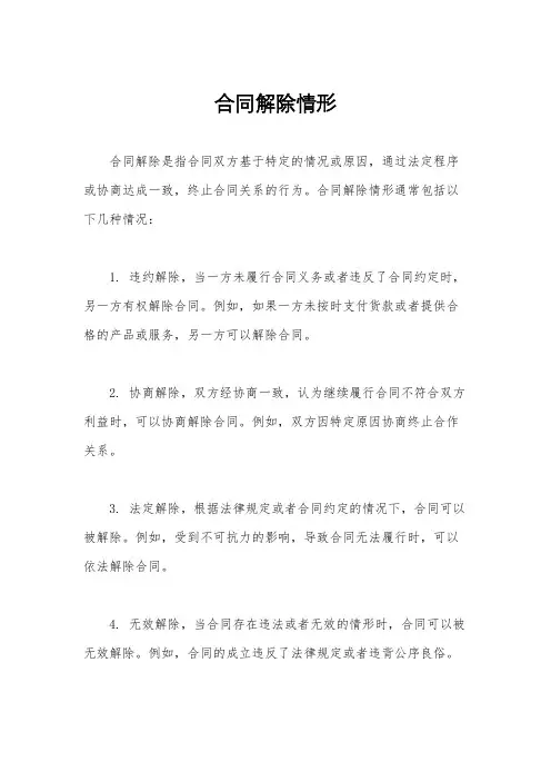 合同解除情形