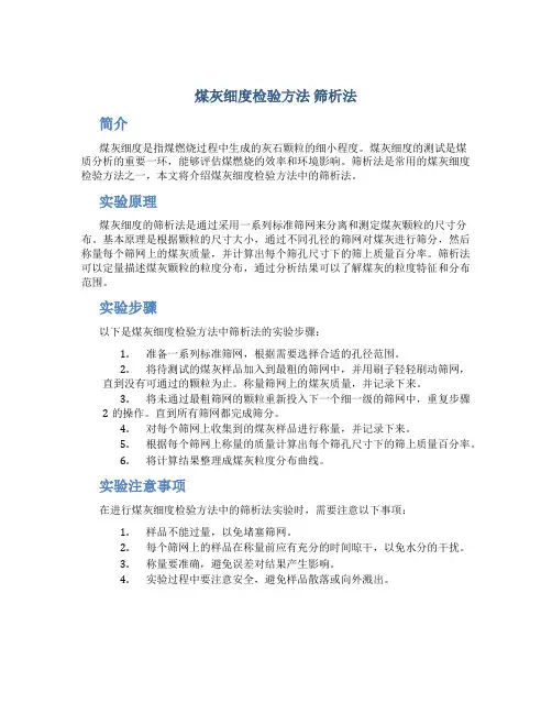 煤灰细度检验方法 筛析法