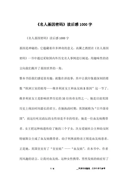 《名人基因密码》读后感1000字